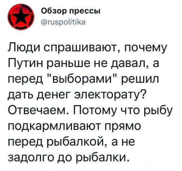 Обзор прессы гцзроіісіКа Люди спрашивают почему Путин раньше не давал а перед выборами решил дать денег электорату Отвечаем Потому что рыбу подкармливают прямо перед рыбалкой а не задолго до рыбалки