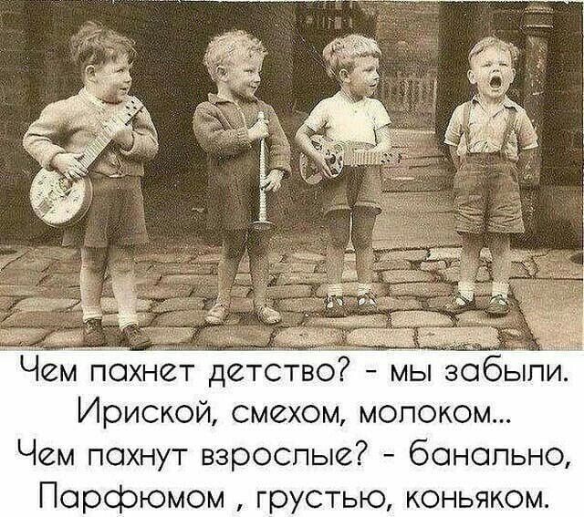 Чемйпохнет детство мы забыли Ириской смехом молоком Чем пахнут взрослые бонспьно Порфюмом грустью коньяком