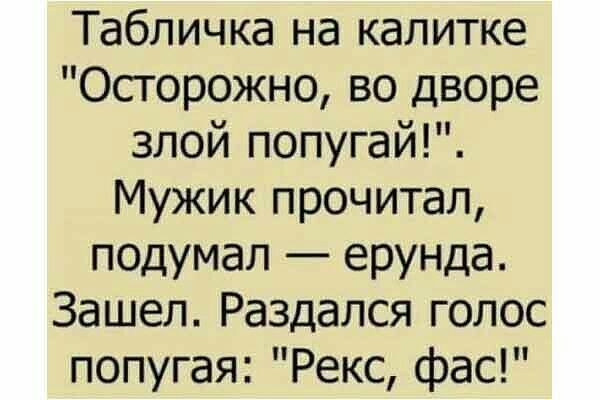 Табличка на калитке Осторожно во дворе злой попугай Мужик прочитал подумал ерунда Зашел Раздался голос попугая Рекс фас