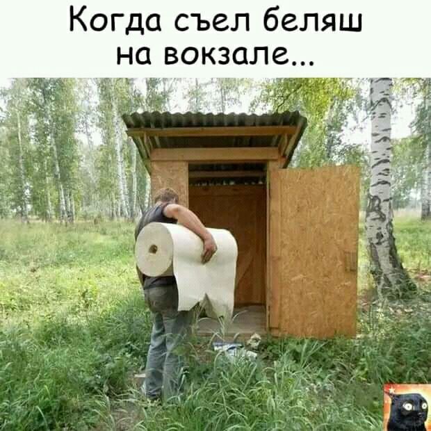 Когда съел беляш на вокзале