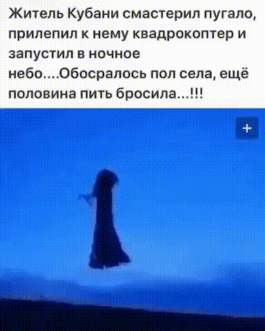 Житель Кубани смастерил пугало прилепип нему квадрокоптер и запустил в ночное небообосрапось пол села ещё половина пить бросила