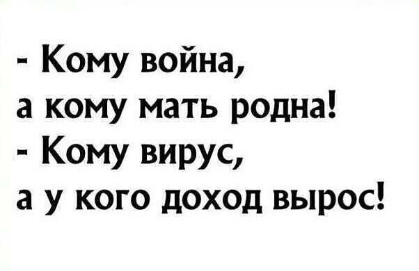 Кому война а кому мать родна Кому вирус а у кого доход вырос