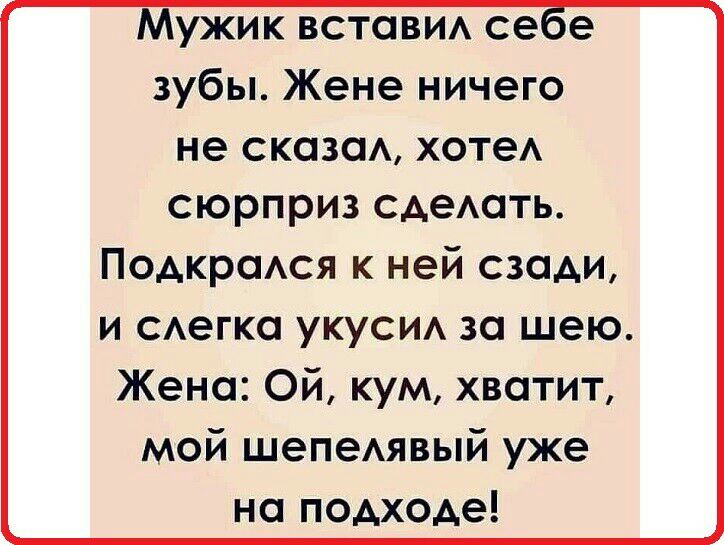 Мужик встови се е зубы Жене ничего не сказсм ХОТеА сюрприз САеАОТЬ Подкрсмся к ней сзади и САегко укуси за шею Жено Ой кум хватит мой шепеАявый уже на подходе