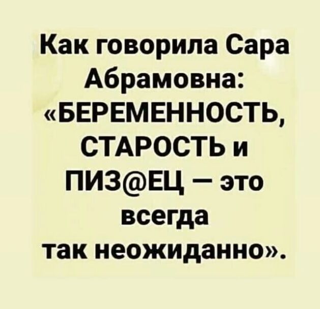 Как говорила Сара Абрамовна БЕРЕМЕННОСТЬ СТАРОСТЬ и ПИ3ЕЦ это всегда так неожиданно