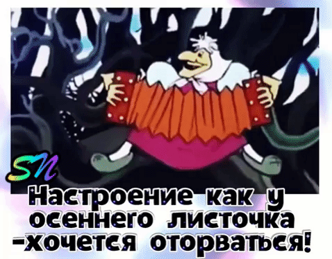 ТР осеннего листочка хочется оторваться