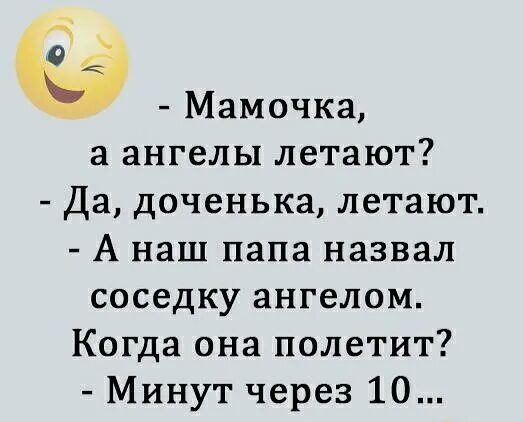 Мамочка а ангелы летают Да доченька летают А наш папа назвал соседку ангелом Когда она полетит Минут через 10
