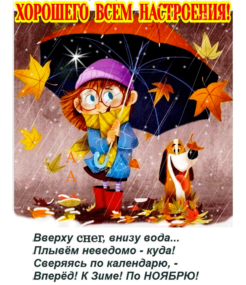 Вверху снег внизу вода Плывём неведомо куда Сверяясь по календарю Вперёд К Зиме По НОЯБРЮ