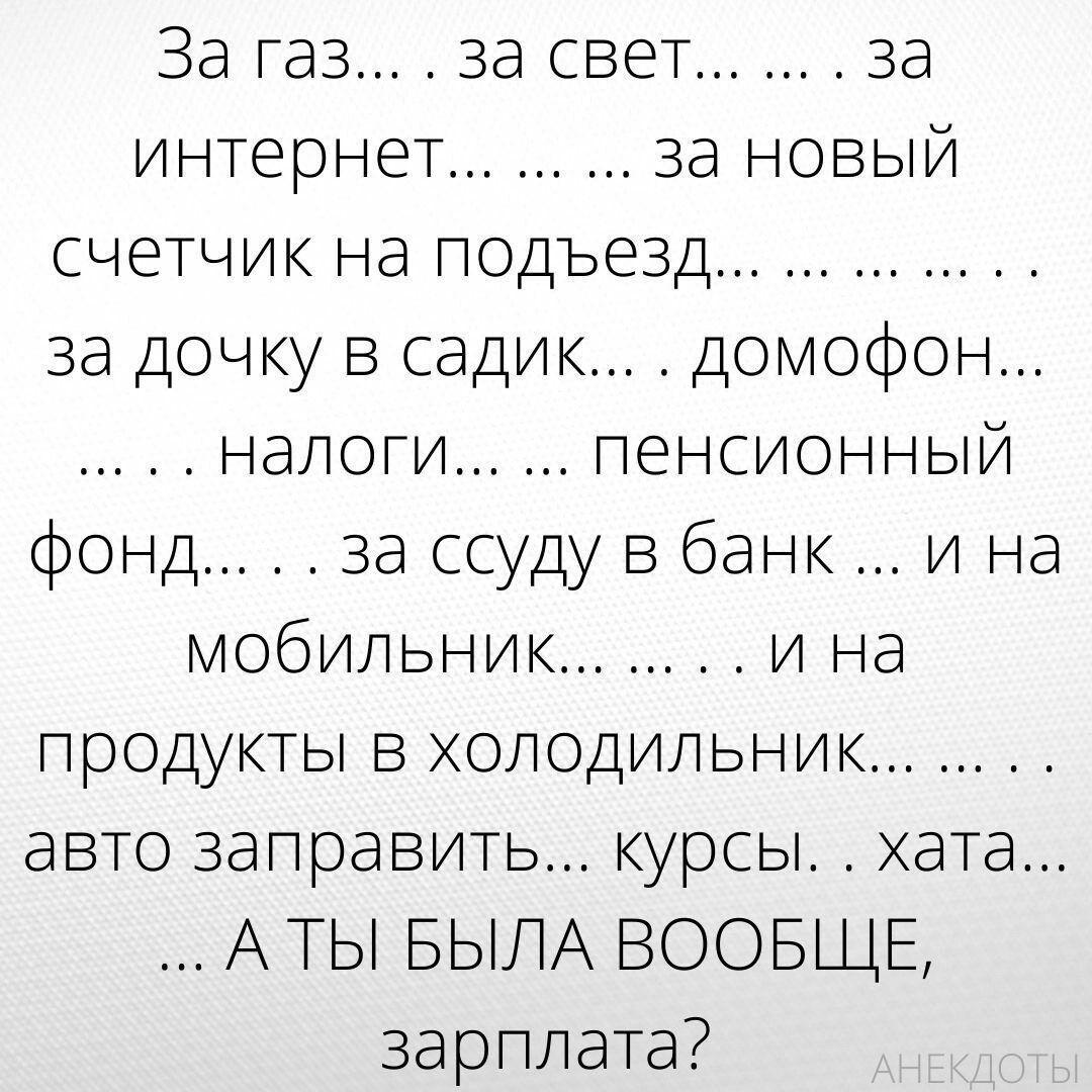 За газ за свет за интернет за новый счетчик на подъезд за дочку в садик домофон налоги пенсионный фонд за ссуду в банки на мобильник и на продукты в холодильник авто заправить курсы хата АТЫ БЫЛА ВООБЩЕ зарплата