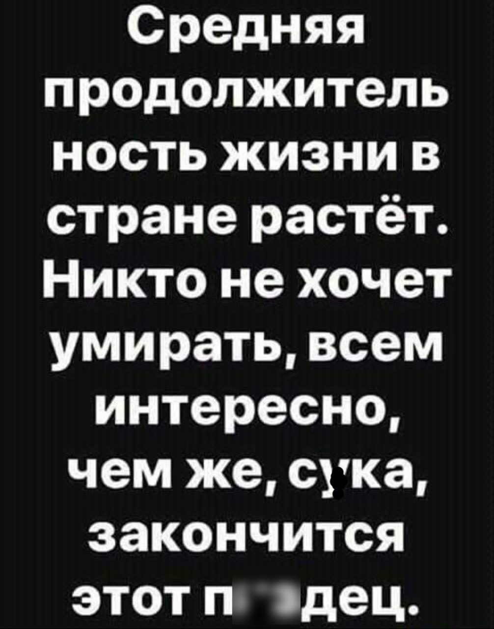 Средняя продолжитель ность жизни в стране растёт Никто не хочет умирать всем интересно чем же сука закончится этот п дец