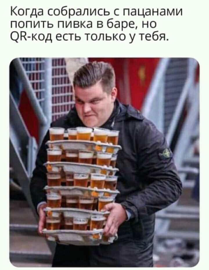 Когда собрались с пацанами попить пивка в баре но ЭК код есть только у тебя