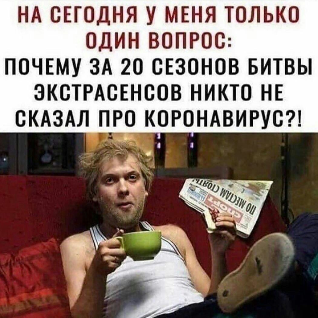 НА СЕГОДНЯ У МЕНЯ ТОЛЬКО ОДИН ВОПРОО ПОЧЕМУ ЗА 20 ОЕЗОНОВ БИТВЫ ЭКСТРАОЕНООВ НИКТО НЕ СКАЗАЛ ПР КОРОНАВИРУО