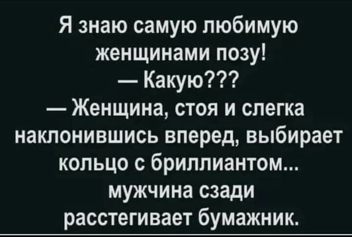 Я знаю самую любимую женщинами позу Какую Женщина стоя и слегка наклонившись вперед выбирает кольцо с бриллиантом мужчина сзади расстегивает бумажник
