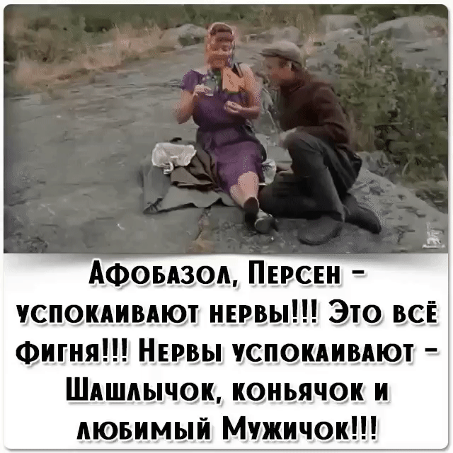 Афобазол, персен  успокаивают нервы!!! Это всё фигня!!! Нервы успокаивают  шашлычок, коньячок и любимый мужичок!!!