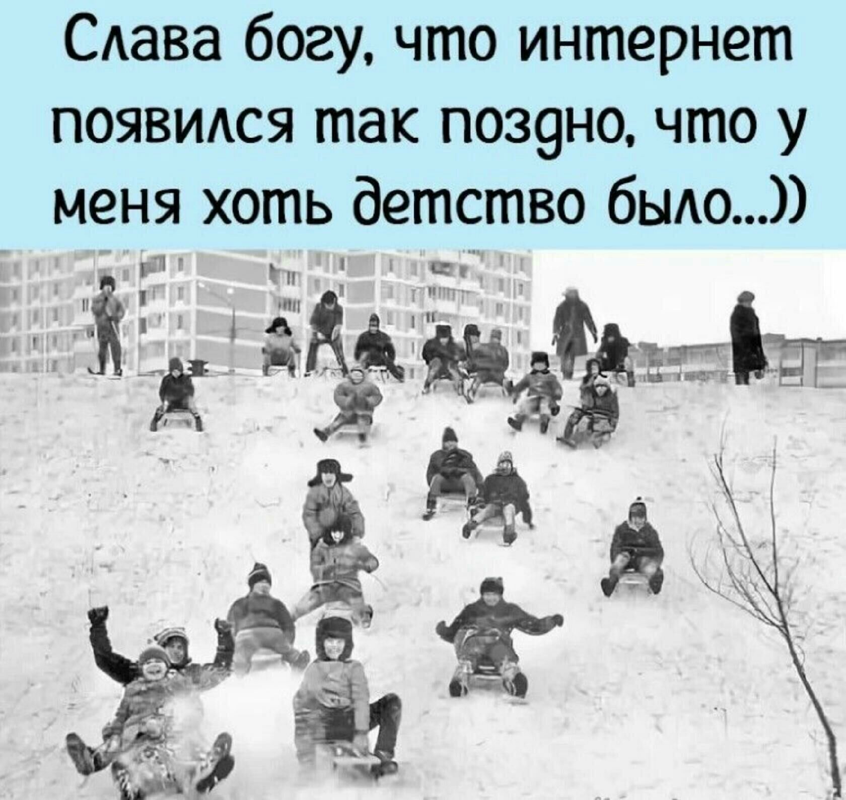 Сдава богу что интернет появимя так поз9но что у меня хоть детство бЫАО Ёртг 17