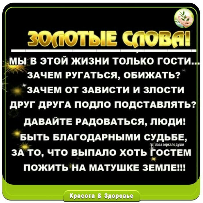 ти иначе ПП ЁЁЁщ __1 А и МЫ В ЭТОЙ ЖИЗНИ ТОЛЬКО ГОСТИ ЗАЧЕМ РУГАТЬСЯ ОБИЖАТЬ ЗАЧЕМ ОТ ЗАБИСТИ И ЗЛОСТИ дРУГ дРУГА ПОДЛО ПОДСТАВЛЯТЬ дАВАЙТЕ РАДОВАТЬСЯ ЛЮДИ БЫТЬ БПАГОДАРНЫМИ СУДЬБЕ грГпіииршппуши ЗА ТО ЧТО ВЫПАЛО ХОТЬ ЁОСТЕМ ПОЖИТЬ НА МАТУШКЕ ЗЕМЛЕ Крисс Здоровье