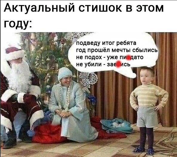Актуальный стишок в этом одведу итог ребята год прошёл мечты сбылись не подох уже штате