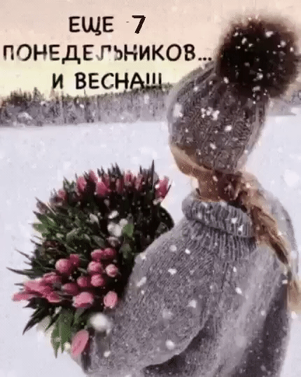 ЕЩЕ 7 понедельника И ВЕС