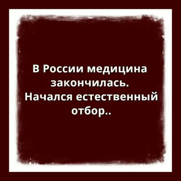 В России медицина закончилась Начался естественный отбор
