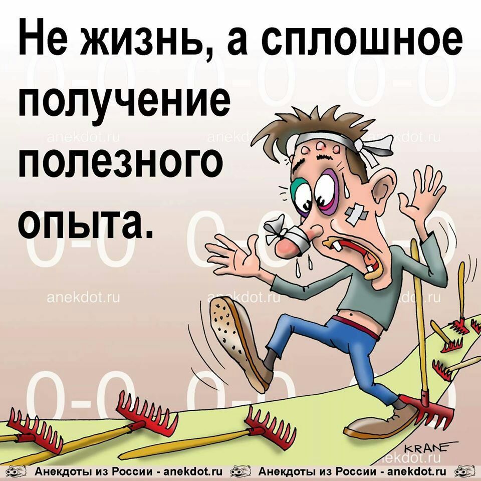 Не жизнь а сплошное получение полезного опыта