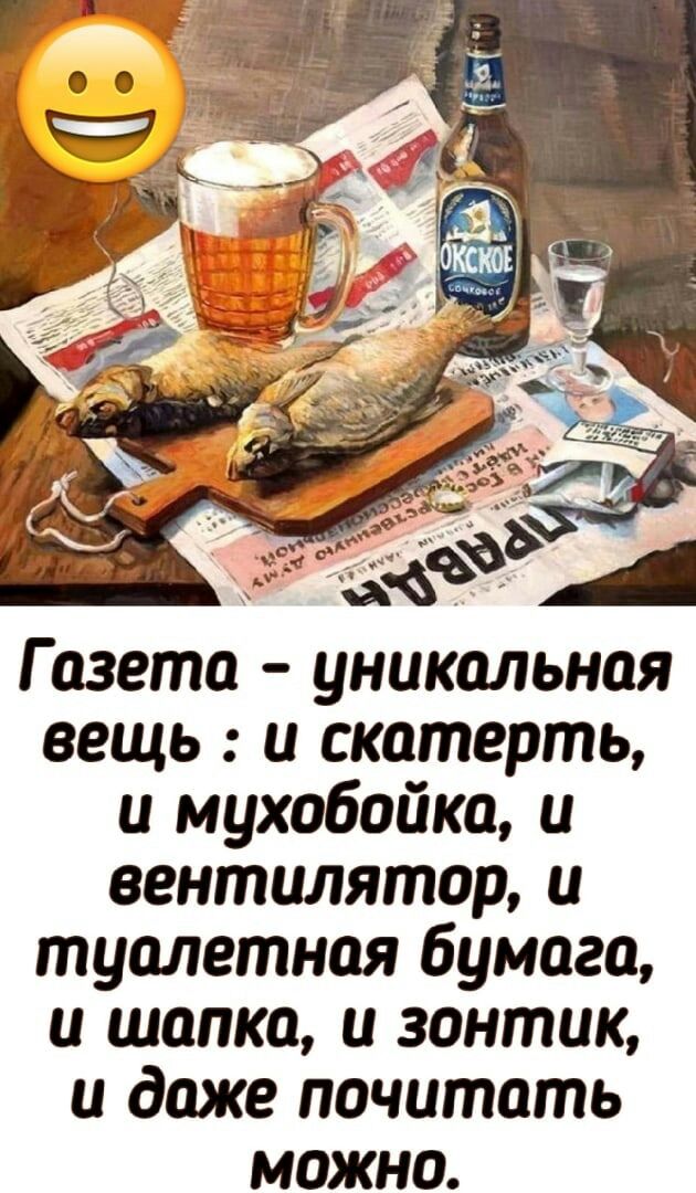 Газета уникальная вещь и скатерть и мухобойка и вентилятор и туалетная бумага и шапка и зонтик и даже почитать можно
