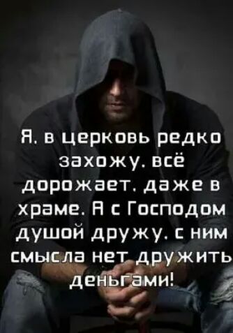 4 Я в церковь редко захожу всё дорожает даже в храме Н с Господом душой дружу ним суыодг нет ддужить де ми _