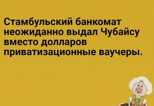 Стамбульский банкомат неожиданно выдал Чубайсу вн есто долларов припятизационные ввучеры м