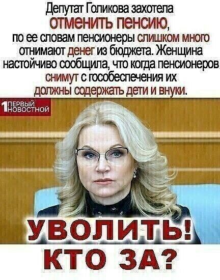 депутат Голикова захотела ОТ менигь пенсию по ее сповам пенсионеры шишком мною отнимает денег из Женщина настойчиво сообщила ню каша пенсионеров снимут юсобеспенения их должны оод жать деги и вн УВО и Ёід__ кто зд