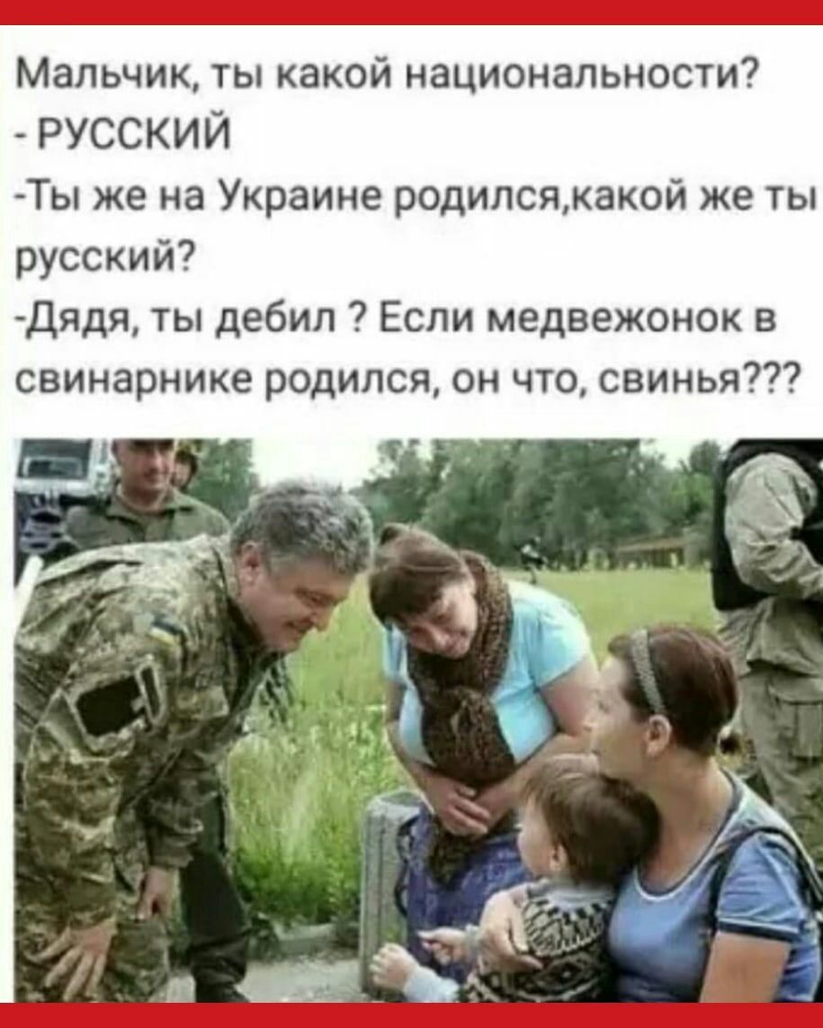 Мальчик ты какой национальности РУССКИЙ Ты же на Украине родилсякакой же ты русский Дядя ты дебил Если медвежонок в свинарнике родился он что свинья