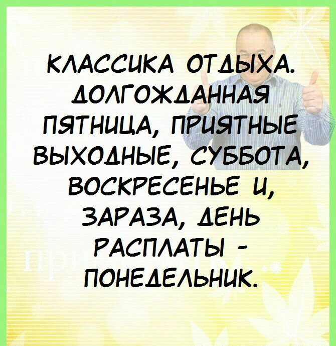 дэ КААССЦКА ОТДЫХА АОАГОЖААННАЁ ПЯТНИЦА ПРЦЯТНЫЕ ВЫХОДНЫЕ СУББОТА ВОСКРЕСЕНЬЕ Ц ЗАРАЗА АЕНЬ РАСПААТЫ ПОНЕАЕАЬНЦК