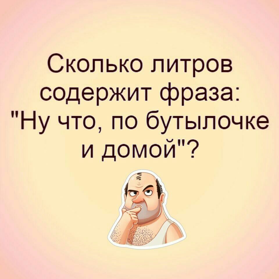 Фраза ну а. По бутылочке и домой. Сколько литров содержит фраза может по бутылочке.