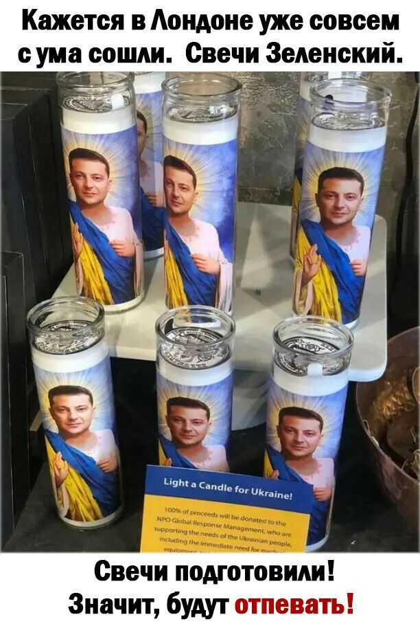 Кажется в Аондоне уже совсем с ума соШітИ Свечи Зеленский Свечи подготовим Значит будут отпевать