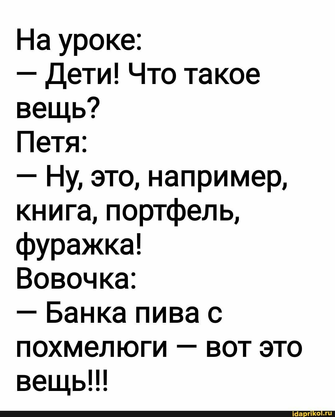 На уроке Дети Что такое вещь Петя Ну это например книга портфель фуражка Вовочка Банка пива с похмелюги вот это вещь