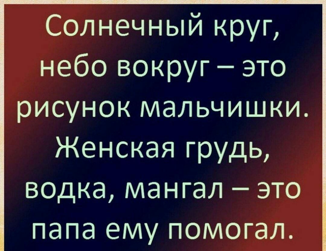 Солнечный круг небо вокруг это рисунок мальчишки Женская грудь водка мангал это папа ему помогал