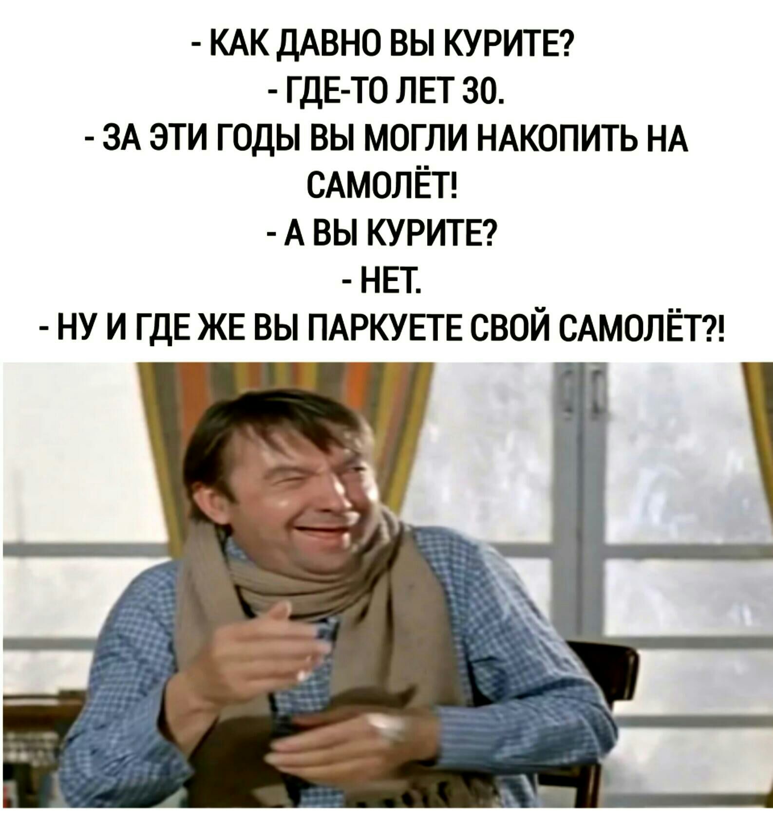 КАК ДАВНО ВЫ КУРИТЕ ГДЕ ТО ЛЕТ 30 ЗА ЭТИ ГОДЫ ВЫ МОГЛИ НАКОПИТЬ НА САМОЛЁТ АВЫ КУРИТЕ НЕТ НУ И ГДЕЖЕ ВЫ ПАРКУЕТЕ СВОЙ САМОЛЁТ