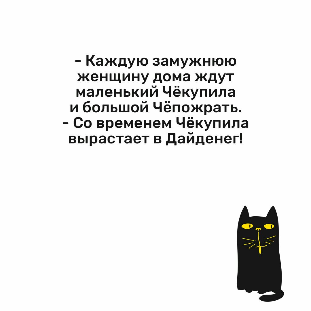 Каждую замужнюю женщину дома ЖДУТ маленький Чёкупила и большой Чёпожрать Со временем Чёкупипа вырастает в дайденег