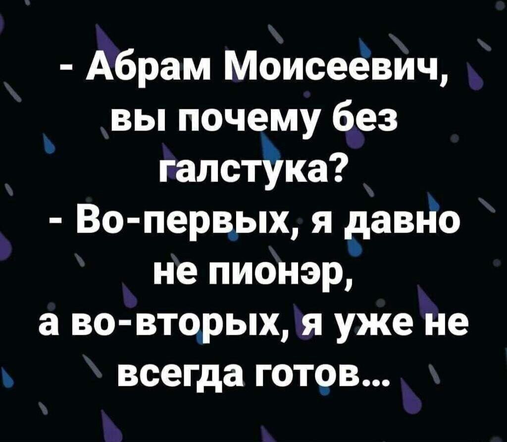 Абрам Моисеевич вы почему без галстёка Во первых я давно не пионер а во вторых я уже не всегда готов