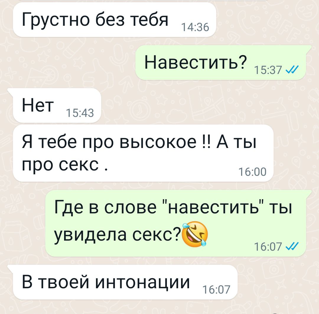 Грустно без тебя до Навестить Нет 1543 Я тебе про высокое А ты про секс Где  в слове навестить ты увидела секс 1607 В твоей интонации - выпуск №2124088