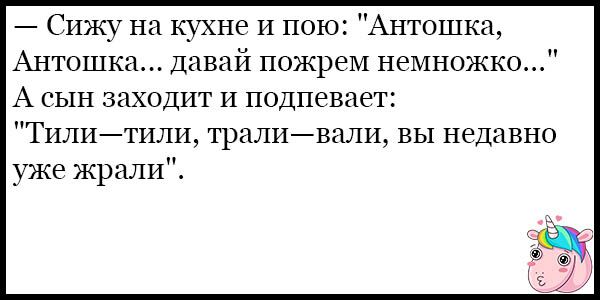 Сижу на кухне И пою Антошка Антошка давай пожреМ немножко А сын заходит И подпевает Тилитили траливали вы недавно уже жрали
