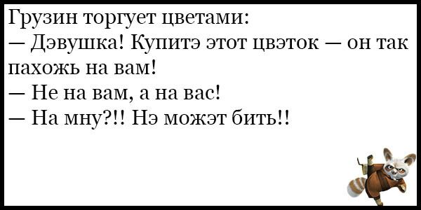 Грузин торгует цветами Дэвушка Купите этот цвэток он так пахожь на вам Не на вам а на вас На мну Нэ можэт бить
