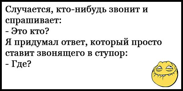 Случается ктонибудь звонит и спрашивает Это кто Я придумал ответ который просто ставит звонящего в ступор Где