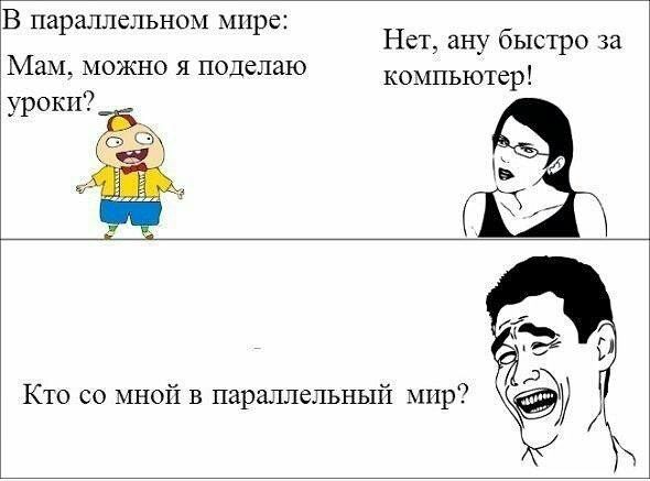 Ё параллельном мире: ы р нет, ану быстро за мая. Можно я поделаю компьютер!  Урош