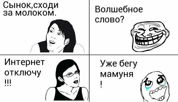 Сыноксходи за молоком волшебное слово Интернет ОТКЛЮЧУ Уже бегу мамуня