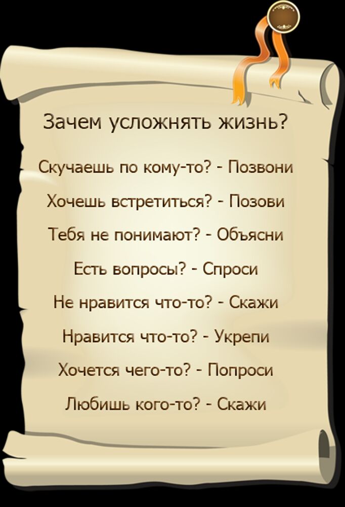 Зачем усложнять жизнь Скучаешь по кому то Позьогіи Хочешь встретитъся Позови Тебя не понимают Объясни Есть ьопросьх Спроси Не нравится что то Скажи Нравится что то Укрепи Хочется чего то Попроси Любишь кого то Скажи