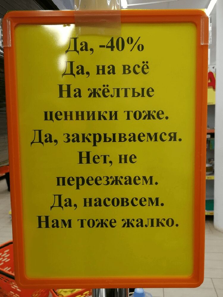 а на всё На жёлтые ценники тоже Да закрываемся Нет не переезжаем Да насовсем Нам тоже жалко