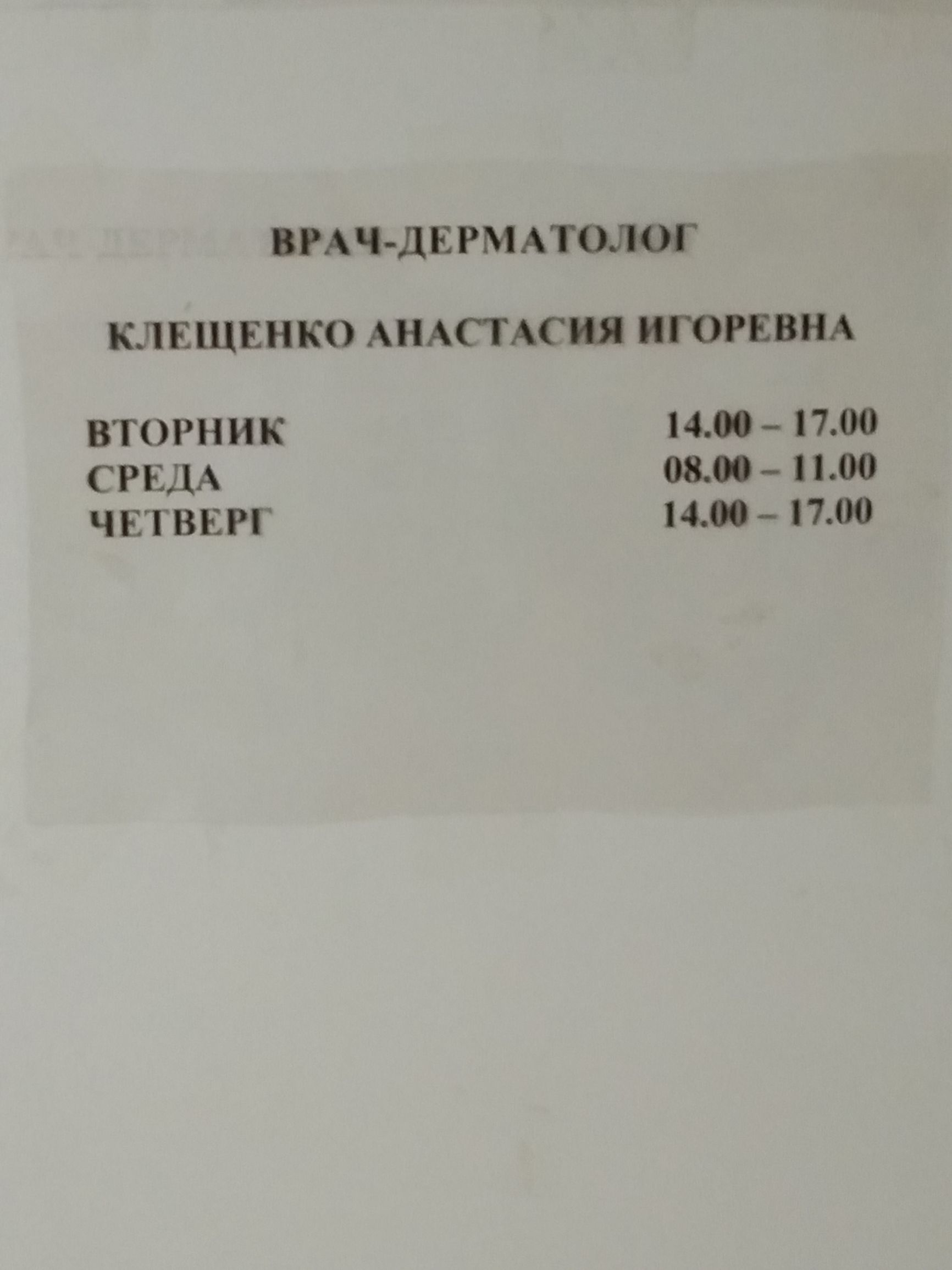 ВРАЧДЕРМАТОЛОГ КЛЕЩЕНКО АНАСТАСИЯ ИГОРЕВНА ВТОРНИК 14 1700 СРЕДА 08 1100 ЧЕТВЕРГ 1400 1700
