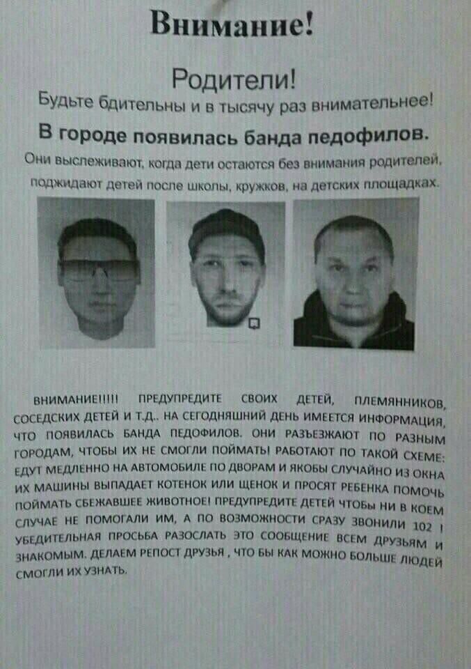 Внимание Родители БУДЬТе бдительны и в тысячу раз внимательнее В городе появилась банда педофилов Они выслеживают когда де остаютпя без внимания родителей поджъщаш дачей поспв школы кружков на детки Наш ниимдниыпн ПРЕДУПРЕДИТЕ своих дтп племянников соседских дЕТЕЙ и тд нА ссгодняшний дЕнь имвЕтся иноормдцид что появимсь вдндА пщооипов они рдзьвждют по маным Ююддм чювы их нк смтли поиммы РАБОТАЮТ п