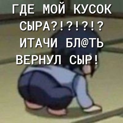 ГДЕ мой кусок СЫРА ИТАЧИ БЛТЬ ВЕРНУЛ сы