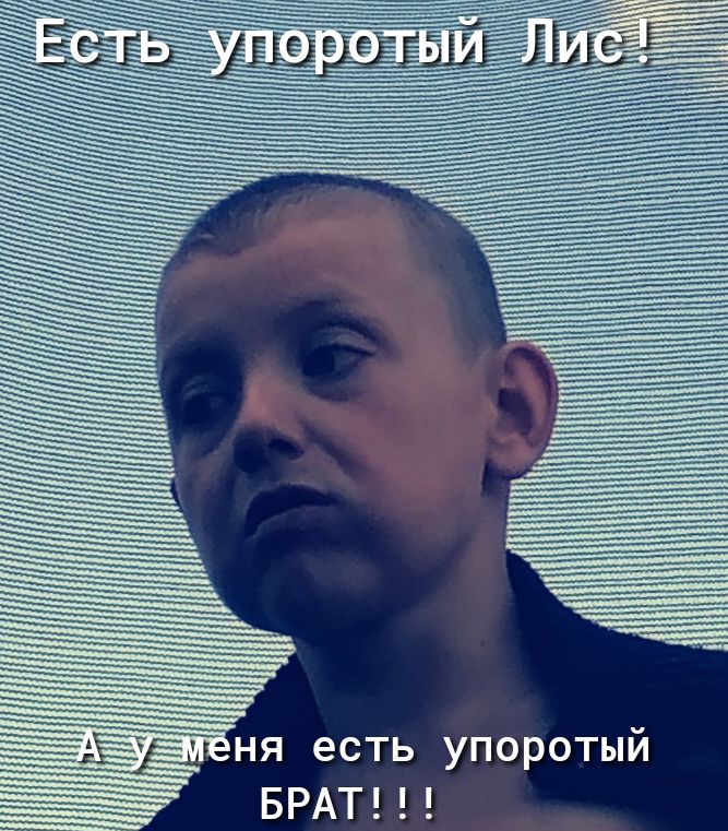 Ее  еее аеуененя есть упоротый  брат!!!