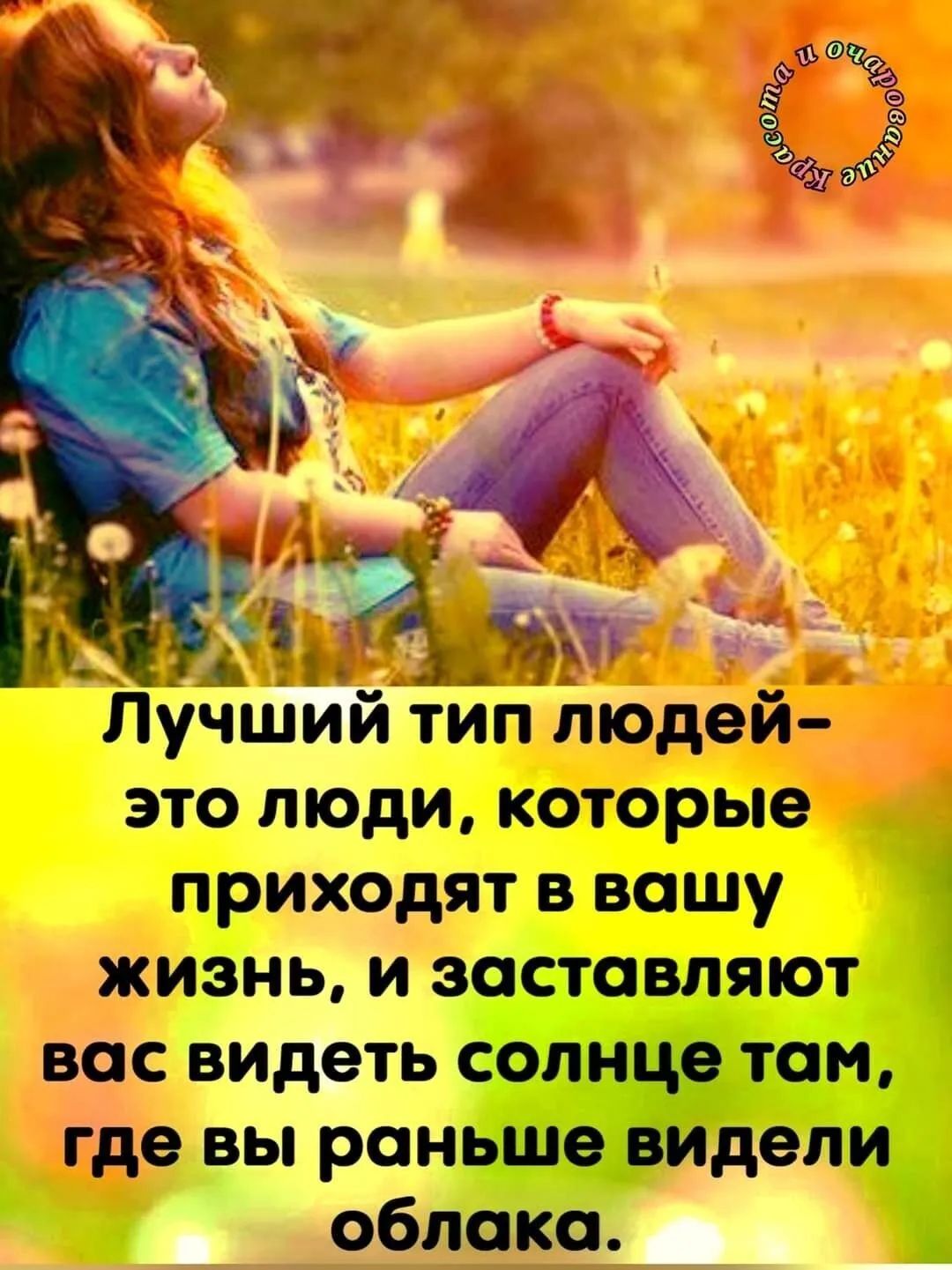95 Лучший тип тодей это люди которые приходят в вашу жизнь и заставляют вос ВИДеть солнце том где вы раньше ВИдеЛИ облако