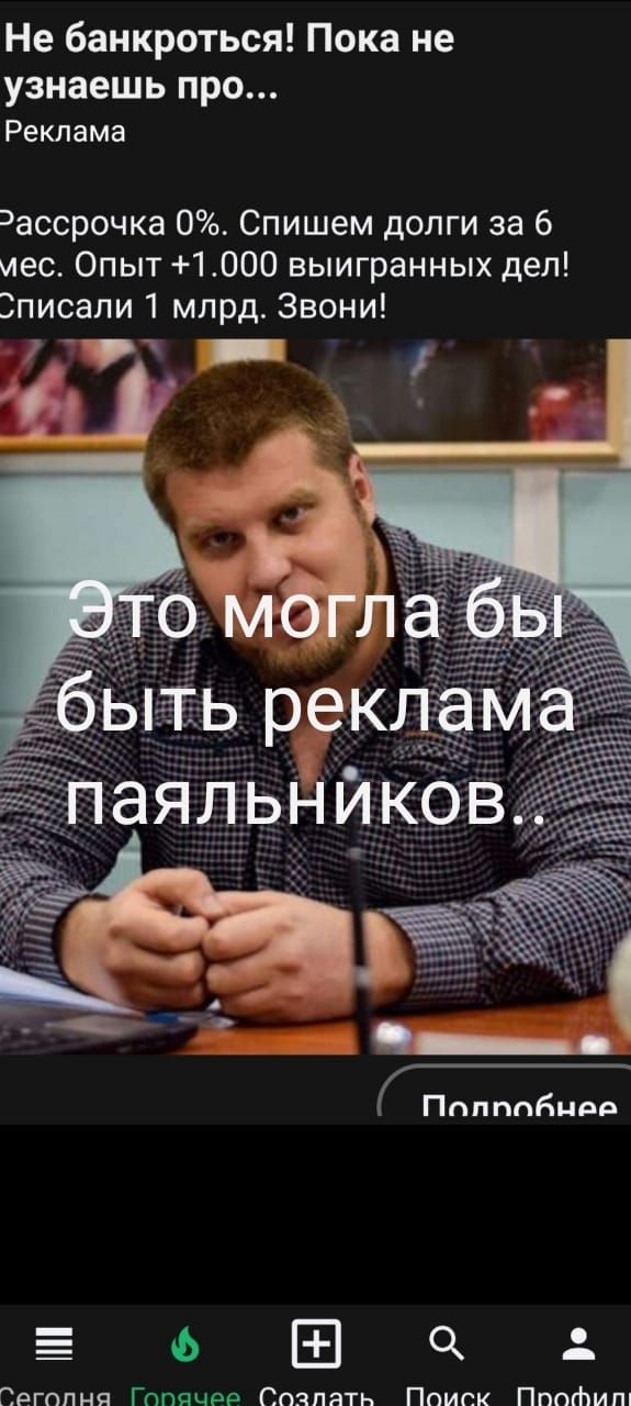 Не банкроться Пока не узнаешь про Реклама эассрочка 0 Спишем долги за 6 мес Опыт 1 000 выигранных дел писали 1 млрд Звони Ш ПппппБцвд ЬЧ Пргппня Гппячрр Спяпать Поиск Пптіжит